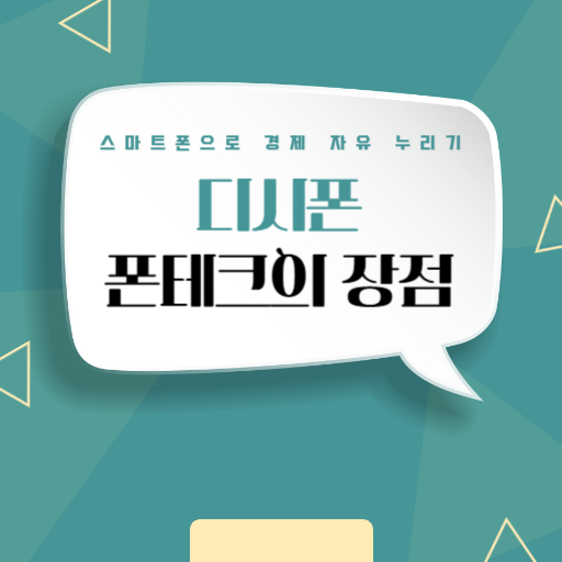 폰테크의 장점