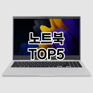 노트북 인기 TOP5 가격비교