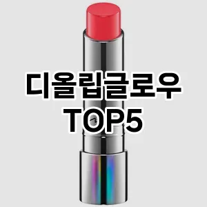 디올립글로우 인기 TOP5 마지막 할인