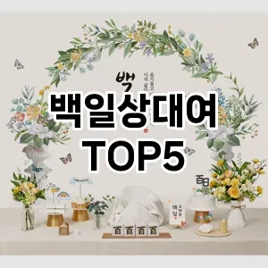 백일상대여 인기 TOP5 할인쿠폰