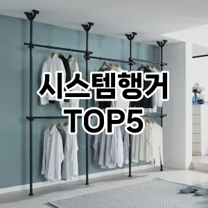 시스템행거 인기 순위 NO.5 필수 아이템