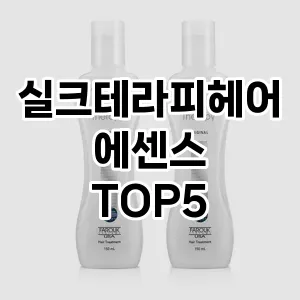 실크테라피헤어에센스 인기 TOP5 가성비 제품