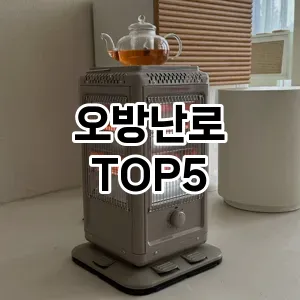 오방난로 인기 순위 NO.5 마지막 할인