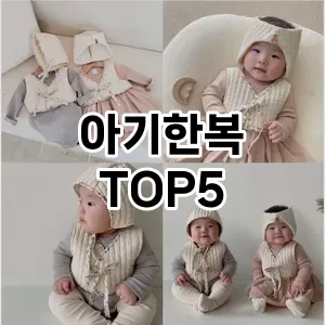 아기한복 추천 TOP5 맘카페 인기몰이