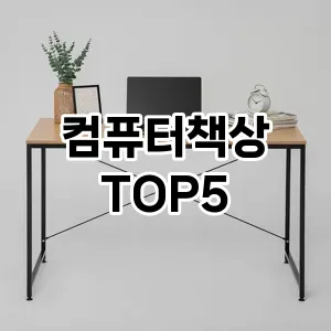 컴퓨터책상 인기 TOP5 맘카페 인기몰이