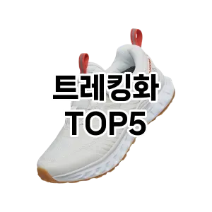 트레킹화 인기 TOP5 오늘만 이가격