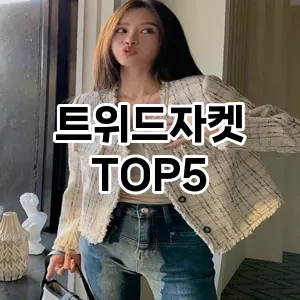 트위드자켓 인기 TOP5 마지막 할인