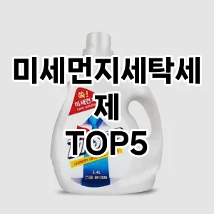 미세먼지세탁세제 인기 TOP5 필수 아이템