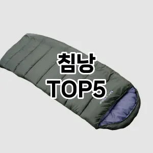 침낭 인기 TOP5 이벤트 할인