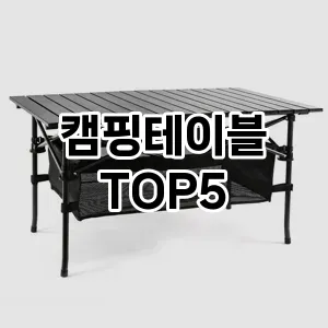 캠핑테이블 인기 TOP5 마지막 할인