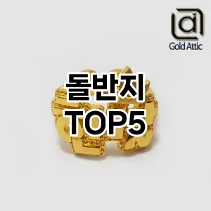 돌반지 인기 TOP5 필수 아이템