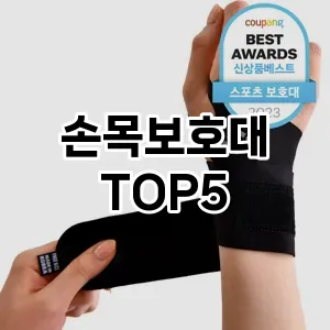 손목보호대 추천 TOP5 필수 아이템