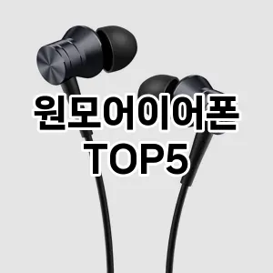 원모어이어폰 인기 TOP5 할인쿠폰